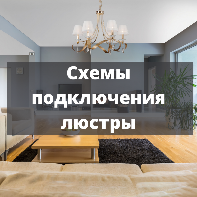 Схема подключения люстры Схема подключения люстры