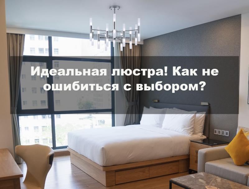 Идеальная люстра! Как не ошибиться с выбором? Идеальная люстра! Как не ошибиться с выбором?