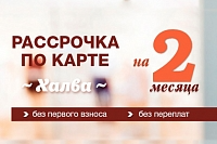 Рассрочка на 2 месяца по карте Халва